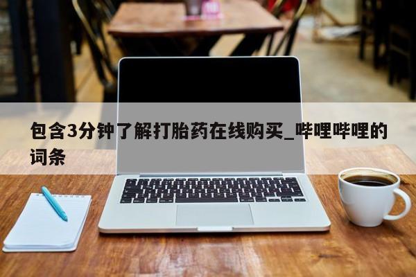 打胎药专卖打胎药专门卖店微信包含3分钟了解打胎药在线购买_哔哩哔哩的词条