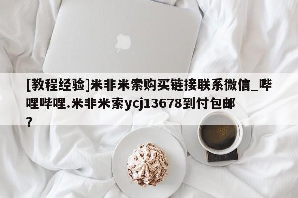 卖正品米索前列醇片微信[教程经验]米非米索购买链接联系微信_哔哩哔哩.米非米索ycj13678到付包邮？