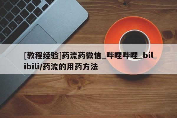 打胎药私人专卖微信网上药店[教程经验]药流药微信_哔哩哔哩_bilibili/药流的用药方法