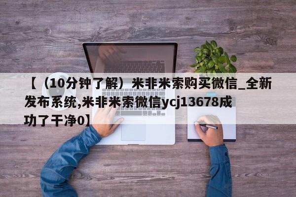 卖正品米索前列醇片微信【（10分钟了解）米非米索购买微信_全新发布系统,米非米索微信ycj13678成功了干净0】