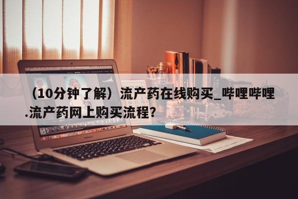 打胎药私人专卖微信网上药店（10分钟了解）流产药在线购买_哔哩哔哩.流产药网上购买流程？