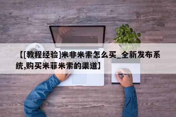 打胎药专卖打胎药专门卖店微信【[教程经验]米非米索怎么买_全新发布系统,购买米菲米索的渠道】