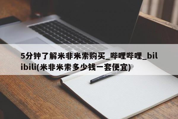 卖正品米索前列醇片微信5分钟了解米非米索购买_哔哩哔哩_bilibili(米非米索多少钱一套便宜)
