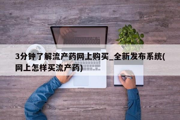 米非司酮片微信下单联系方式3分钟了解流产药网上购买_全新发布系统(网上怎样买流产药)