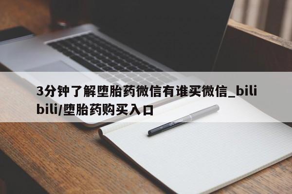 打胎药专卖打胎药专门卖店微信3分钟了解堕胎药微信有谁买微信_bilibili/堕胎药购买入口