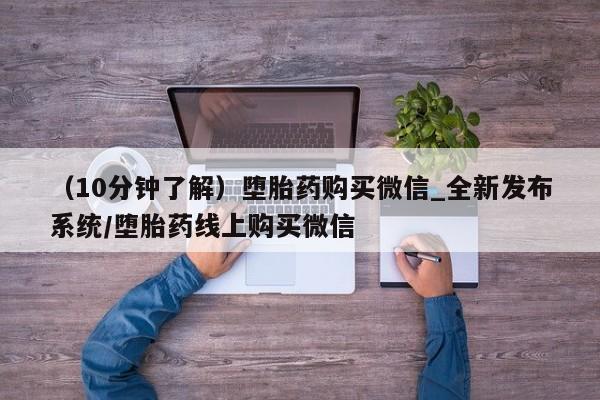 卖正品米索前列醇片微信（10分钟了解）堕胎药购买微信_全新发布系统/堕胎药线上购买微信