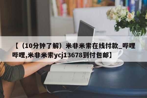 卖正品米索前列醇片微信【（10分钟了解）米非米索在线付款_哔哩哔哩,米非米索ycj13678到付包邮】