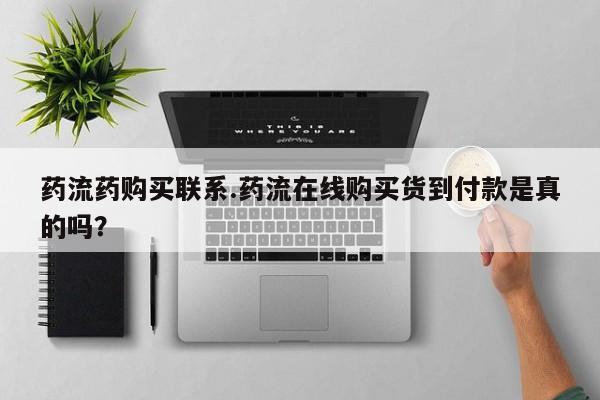 卖正品米索前列醇片微信药流药购买联系.药流在线购买货到付款是真的吗？
