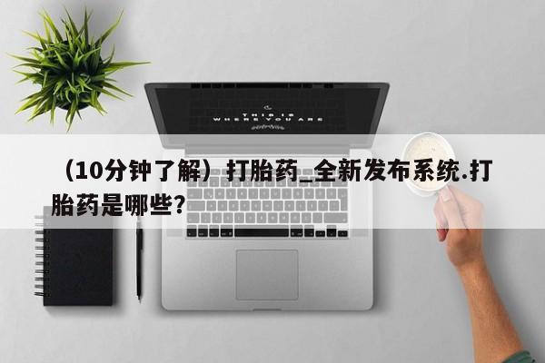 打胎药私人专卖微信网上药店(10分钟了解)打胎药_全新发布系统.打胎药是哪些?
