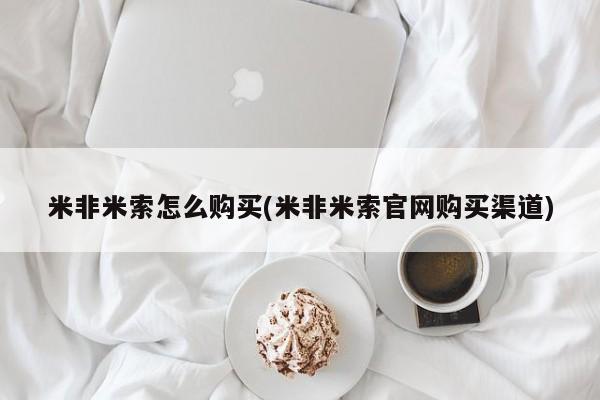 打胎药私人专卖微信网上药店米非米索怎么购买(米非米索官网购买渠道)