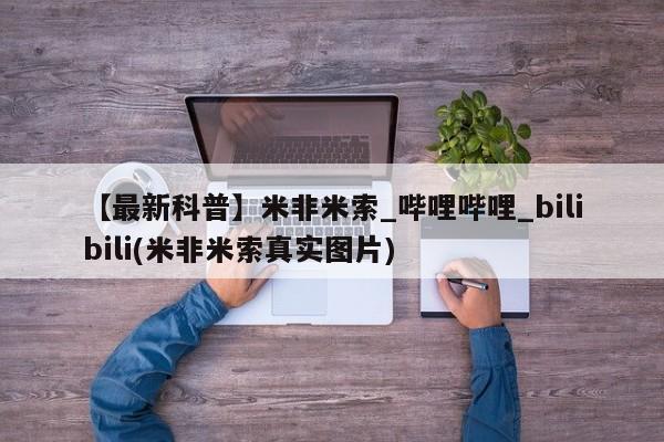 打胎药私人专卖微信网上药店【最新科普】米非米索_哔哩哔哩_bilibili(米非米索真实图片)