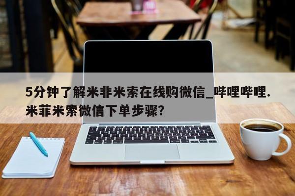 打胎药私人专卖微信网上药店5分钟了解米非米索在线购微信_哔哩哔哩.米菲米索微信下单步骤？