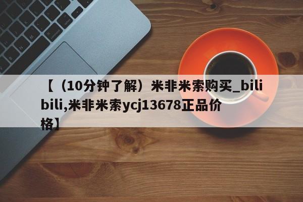 打胎药私人专卖微信网上药店【（10分钟了解）米非米索购买_bilibili,米非米索ycj13678正品价格】