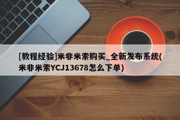 打胎药私人专卖微信网上药店[教程经验]米非米索购买_全新发布系统(米非米索YCJ13678怎么下单)