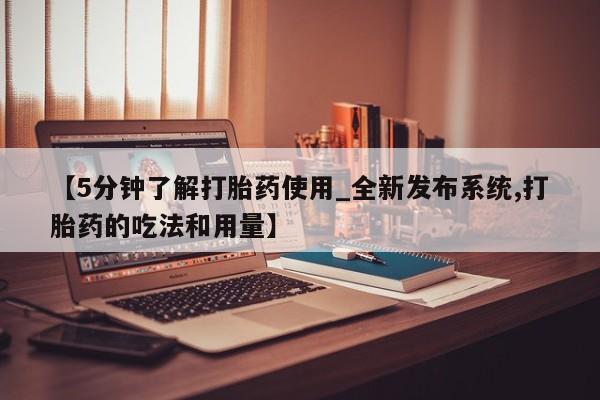打胎药私人专卖微信网上药店【5分钟了解打胎药使用_全新发布系统,打胎药的吃法和用量】
