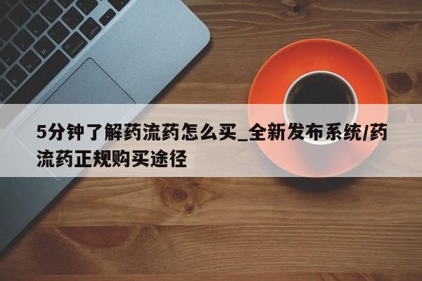 卖正品米索前列醇片微信5分钟了解药流药怎么买_全新发布系统/药流药正规购买途径