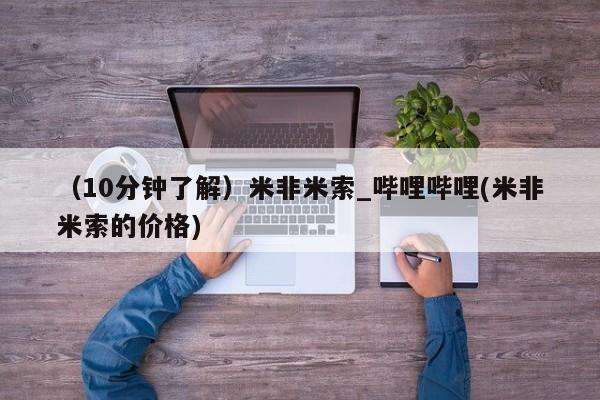卖正品米索前列醇片微信（10分钟了解）米非米索_哔哩哔哩(米非米索的价格)