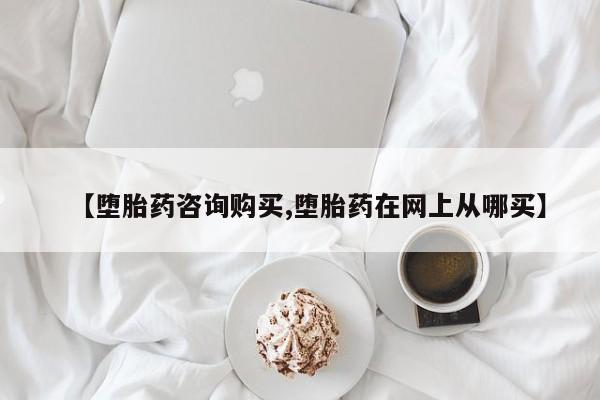 卖正品米索前列醇片微信【堕胎药咨询购买,堕胎药在网上从哪买】