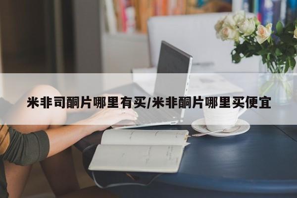 卖正品米索前列醇片微信米非司酮片哪里有买/米非酮片哪里买便宜