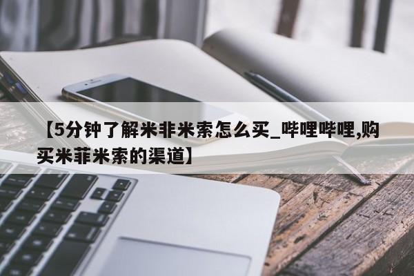 卖正品米索前列醇片微信【5分钟了解米非米索怎么买_哔哩哔哩,购买米菲米索的渠道】