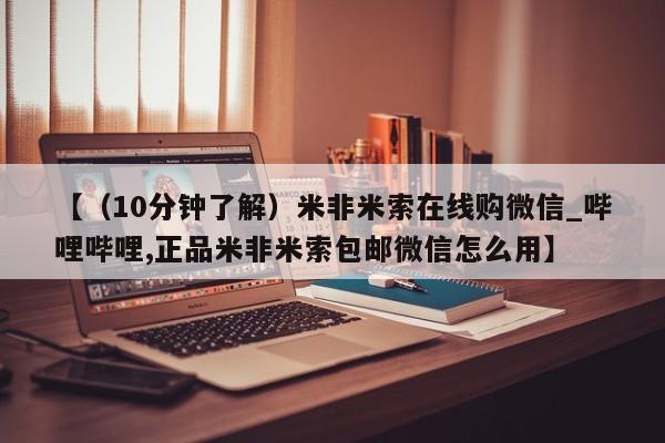 卖正品米索前列醇片微信【（10分钟了解）米非米索在线购微信_哔哩哔哩,正品米非米索包邮微信怎么用】