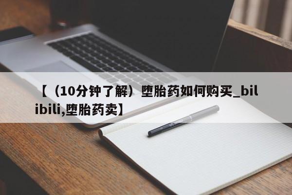 卖正品米索前列醇片微信【（10分钟了解）堕胎药如何购买_bilibili,堕胎药卖】