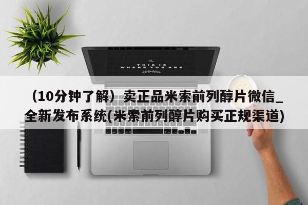 卖正品米索前列醇片微信（10分钟了解）卖正品米索前列醇片微信_全新发布系统(米索前列醇片购买正规渠道)