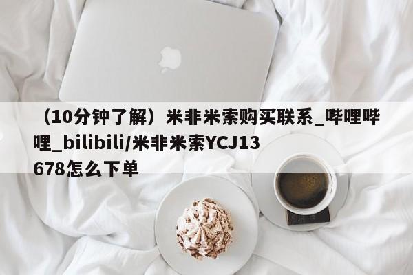流产药联系微信（10分钟了解）米非米索购买联系_哔哩哔哩_bilibili/米非米索YCJ13678怎么下单