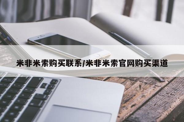 流产药联系微信米非米索购买联系/米非米索官网购买渠道