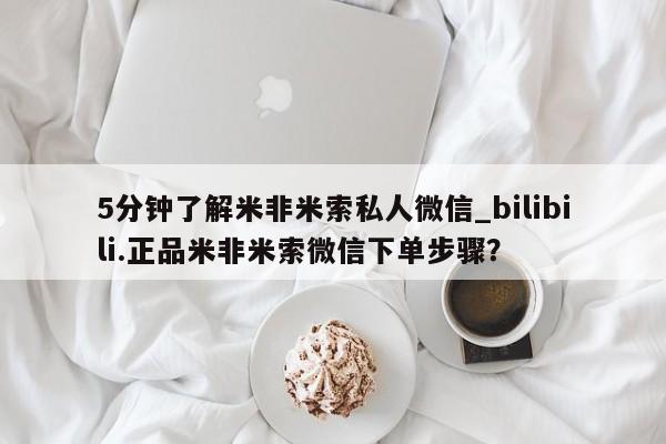 流产药联系微信5分钟了解米非米索私人微信_bilibili.正品米非米索微信下单步骤?