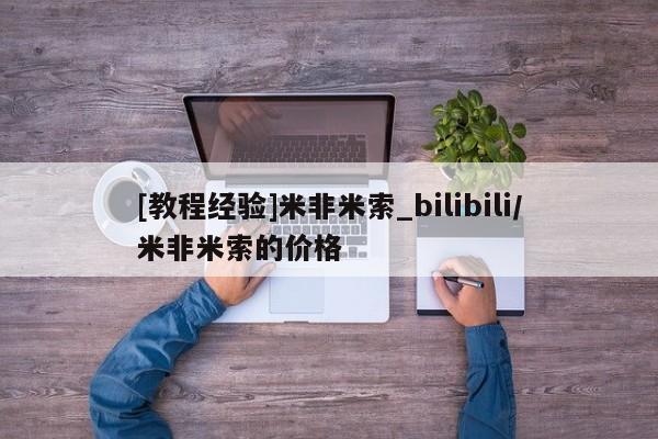 流产药联系微信[教程经验]米非米索_bilibili/米非米索的价格