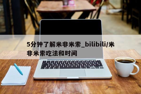 流产药联系微信5分钟了解米非米索_bilibili/米非米索吃法和时间