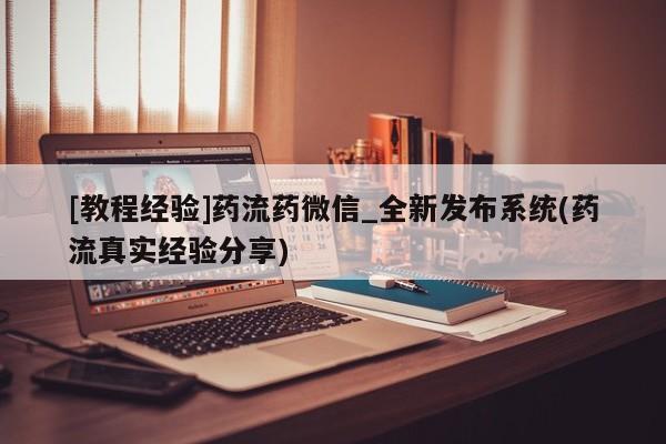 流产药联系微信[教程经验]药流药微信_全新发布系统(药流真实经验分享)