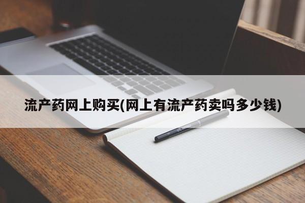 流产药联系微信流产药网上购买(网上有流产药卖吗多少钱)