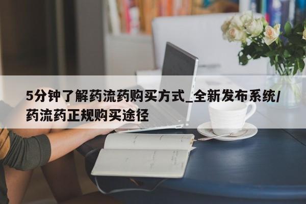流产药联系微信5分钟了解药流药购买方式_全新发布系统/药流药正规购买途径