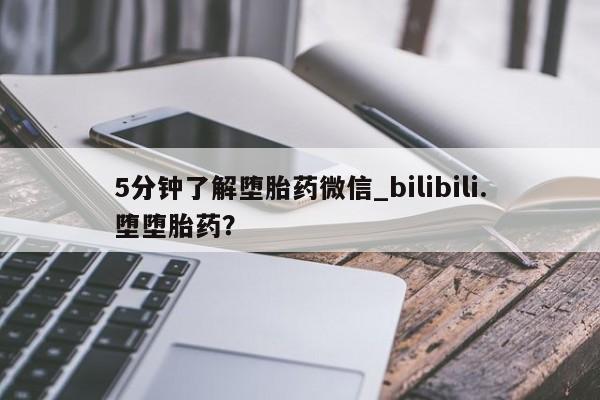 流产药联系微信5分钟了解堕胎药微信_bilibili.堕堕胎药？
