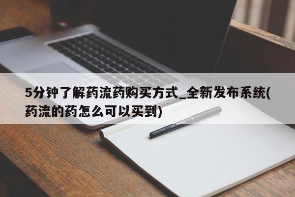 流产药联系微信5分钟了解药流药购买方式_全新发布系统(药流的药怎么可以买到)