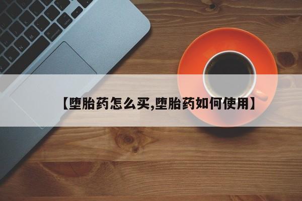 流产药联系微信【堕胎药怎么买,堕胎药如何使用】