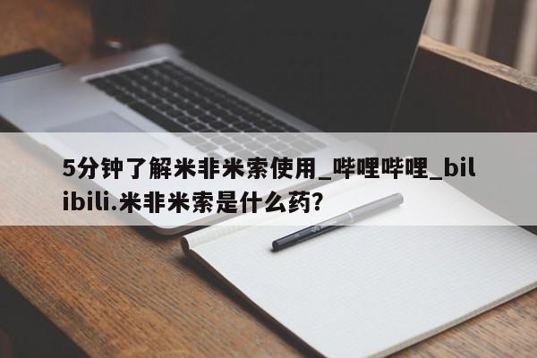 流产药联系微信5分钟了解米非米索使用_哔哩哔哩_bilibili.米非米索是什么药？