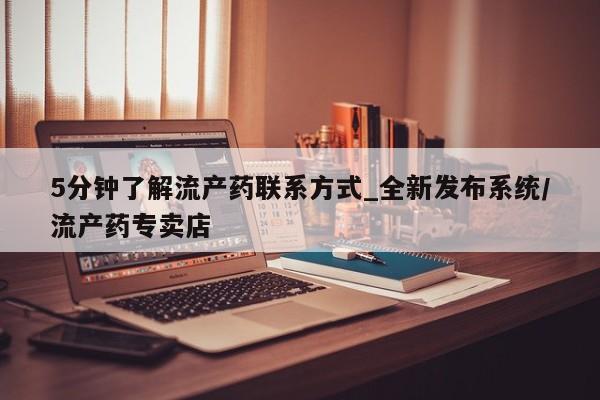 流产药联系微信5分钟了解流产药联系方式_全新发布系统/流产药专卖店