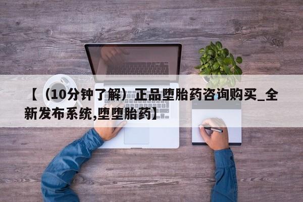 流产药联系微信【（10分钟了解）正品堕胎药咨询购买_全新发布系统,堕堕胎药】