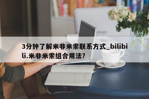 流产药联系微信3分钟了解米非米索联系方式_bilibili.米非米索组合用法？