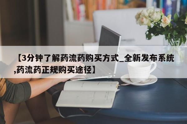 流产药联系微信【3分钟了解药流药购买方式_全新发布系统,药流药正规购买途径】