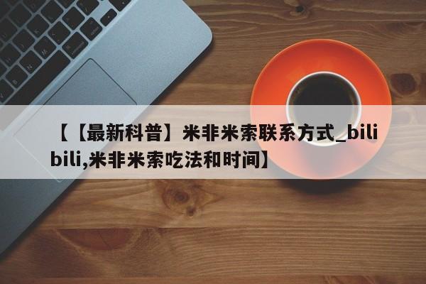 流产药联系微信【【最新科普】米非米索联系方式_bilibili,米非米索吃法和时间】