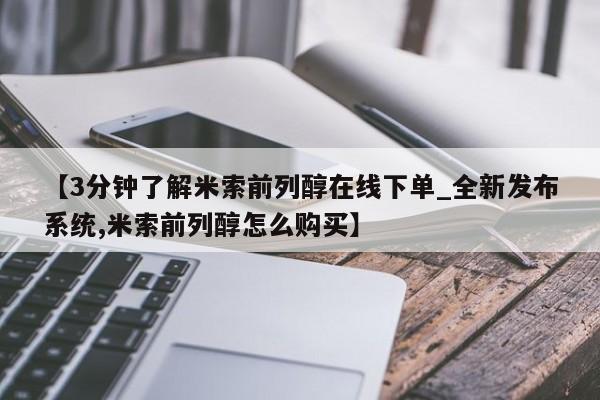 流产药联系微信【3分钟了解米索前列醇在线下单_全新发布系统,米索前列醇怎么购买】
