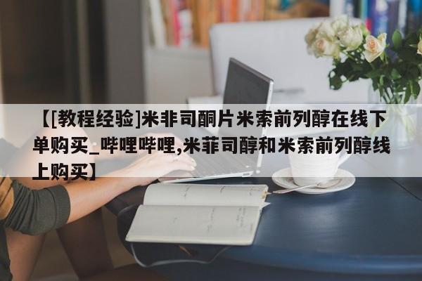 流产药联系微信【[教程经验]米非司酮片米索前列醇在线下单购买_哔哩哔哩,米菲司醇和米索前列醇线上购买】