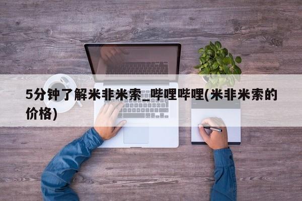 流产药联系微信5分钟了解米非米索_哔哩哔哩(米非米索的价格)