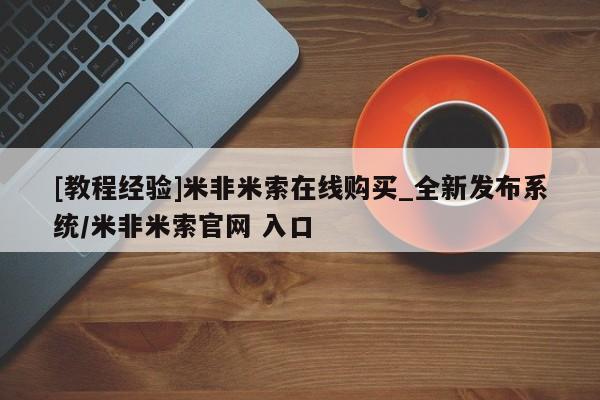 流产药联系微信[教程经验]米非米索在线购买_全新发布系统/米非米索官网 入口