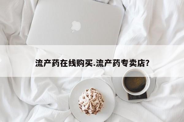 流产药联系微信流产药在线购买.流产药专卖店？