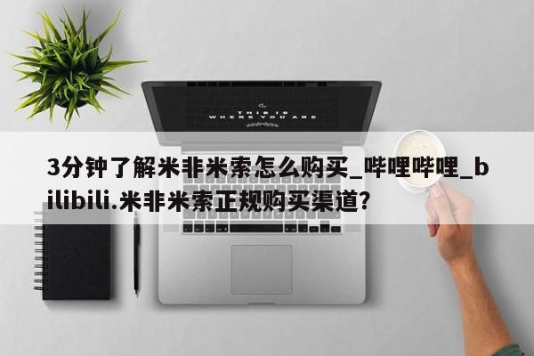 流产药联系微信3分钟了解米非米索怎么购买_哔哩哔哩_bilibili.米非米索正规购买渠道？